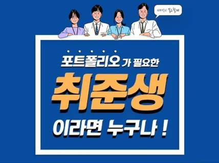 취준생 포트폴리오, 이력서 만들어 드립니다.
