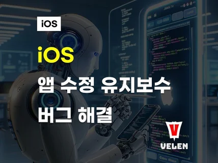 iOS 앱의 수정, 기능 추가, 버그 해결