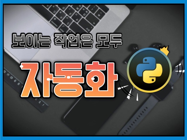각종 자동화 및 매크로 프로그램 제작해 드립니다.