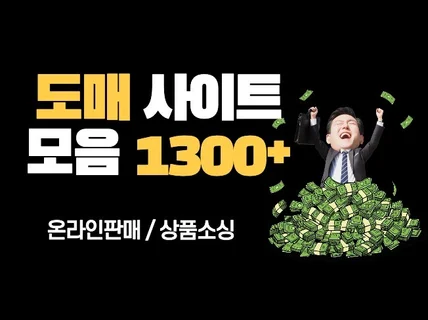 온라인판매 상품소싱 도매사이트 모음 1300+ 개