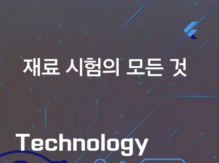 재료시험의 모든 것