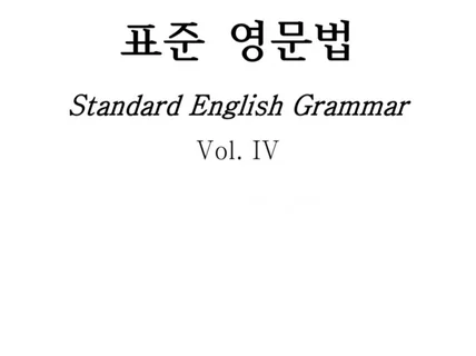 서울대 영문과 우등졸업 선생님이 직접 쓴 영문법책 4