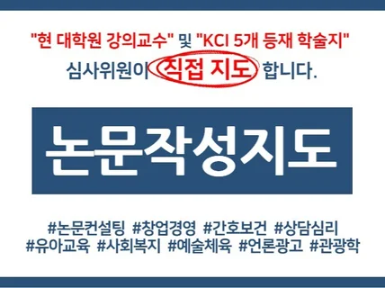 대학원 강의교수 및 논문심사위원의 논문 지도, 컨설팅