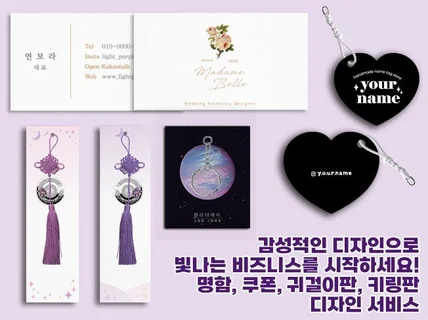 감성적 디자인으로 빛나는 명함,쿠폰,타공판,뒷지 디자인
