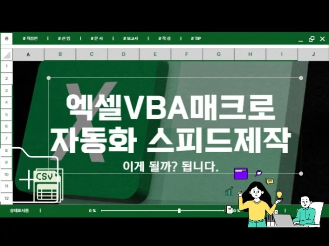 엑셀 자동화 팁