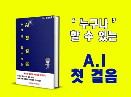 누구나 따라하는 AI 첫걸음