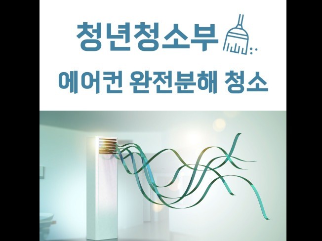 서울경기인천 청년청소부 벽걸이,스탠드,천장형에어컨 청소
