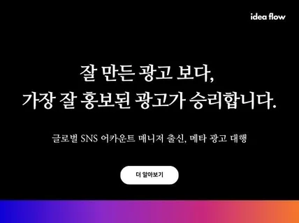 글로벌 SNS 어카운트 매니저 출신, 메타 광고 대행