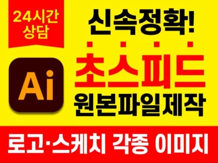 AI변환 빠른 24시간 긴급로고 원본 스케치 벡터파일