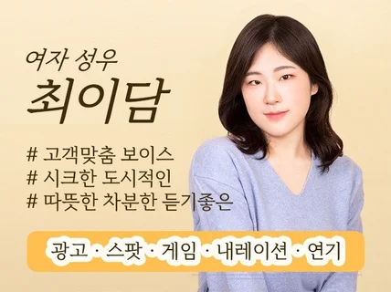 여자 성우, 유튜브 전속 내레이터 출신,트렌디한 연기