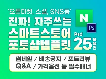 진짜 자주쓰는 스마트스토어 필수 포토샵 템플릿 25종