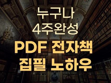 전자책 PDF 제작하는 구체적인 방법에 대한 강의