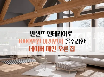 반셀프인테리어로 1000만원 아낀 노하우를 알려 드립니다.