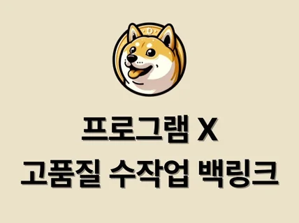 프로그램X 완벽한 백링크 서비스를 만나보세요.