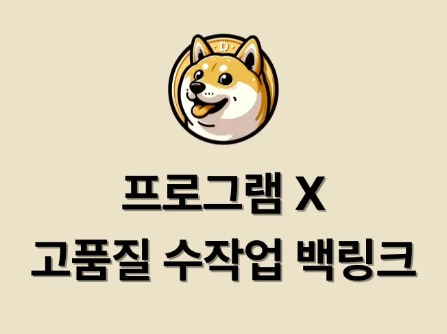 프로그램X 완벽한 백링크 서비스