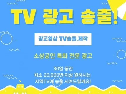 지역TV 광고 송출 및 광고 영상 제작해드립니다