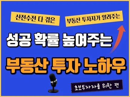 성공 확률 높여주는 부동산 투자 노하우