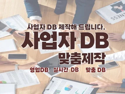 원하시는 사업자 DB 제작해서 제공드립니다.