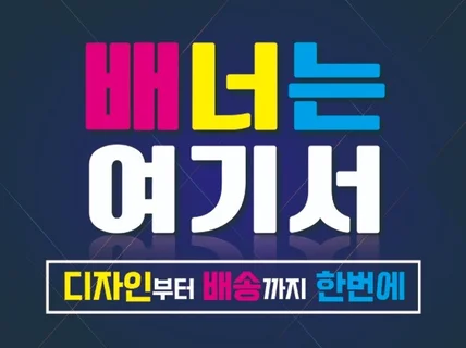 실무경력 15년차"배너,현수막,모든인쇄물"예쁘게 만들어 드립니다.