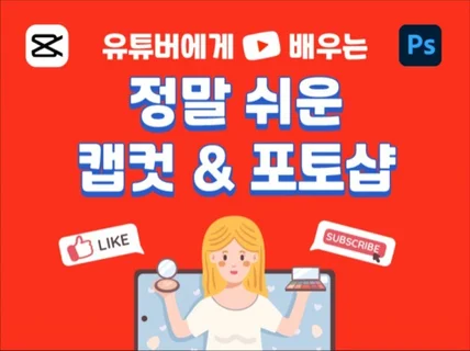 유튜버에게 배우는 캡컷 영상편집+포토샵 강의