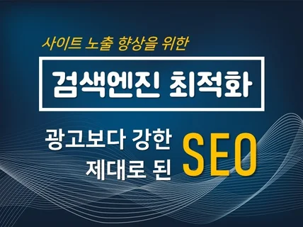 SEO는 광고보다 강력합니다. 사이트 검색 향상의 정석