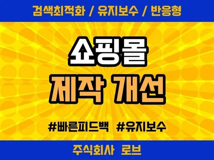 쇼핑몰 커머스 유지보수 및 기능개선 해 드립니다.