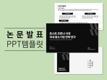 모던한 논문발표 PPT템플릿 30장 제공합니다.