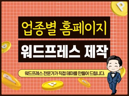SEO최적화 업종별 맞춤 홈페이지 제작 (워드프레스)
