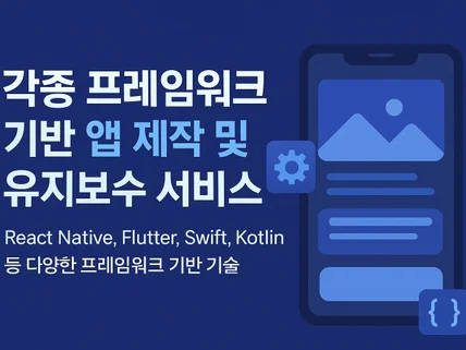 프레임워크 기반 맞춤형 앱 개발 서비스