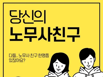 노무사 친구가 되어드립니다.