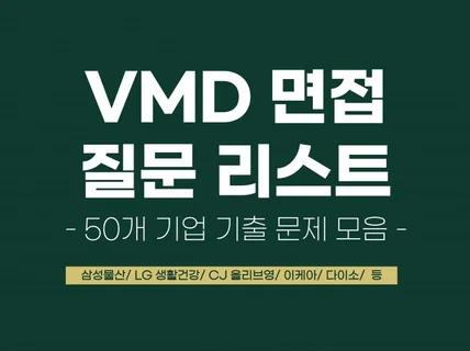 50개 기업 면접 질문 리스트와 면접 TIP 모음집