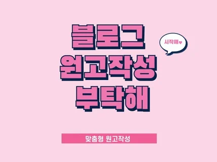 블로그 원고작성 글써드립니다.