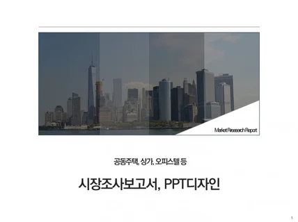 부동산 시장조사 보고서 / 보고서 디자인 / 문서작성