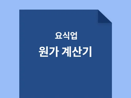 카페, 식당, 베이커리 요식업 원가 계산기