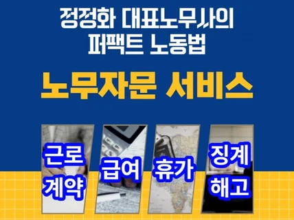 상시 노무자문 서비스