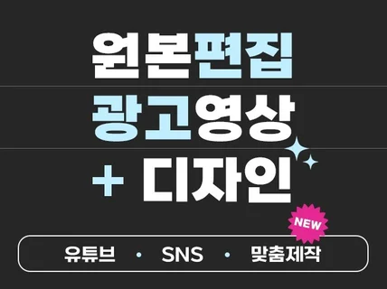 고객맞춤ㅣ유튜브 및 SNS 광고,숏폼 콘텐츠,인트로 외