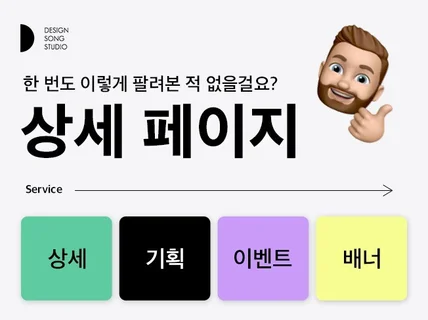 기획부터 제작까지 상세페이지, 각종배너 전문