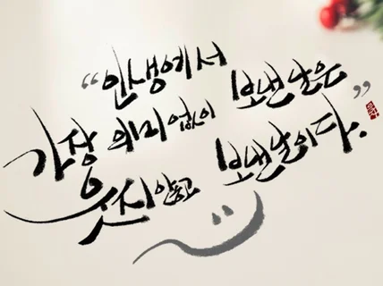 신명나게 휘갈겨 캘리그라피를 파일로 제공해 드립니다.