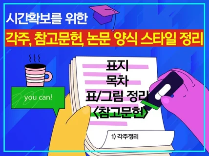 석/박사논문. 학회지저널 양식에 맞게 편집해드립니다.
