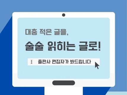 안 읽히는 글, 술술 읽히는 글로 바꿔드립니다.