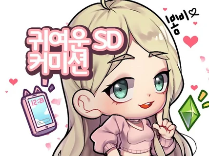 SD캐릭터로 작업해 드립니다.