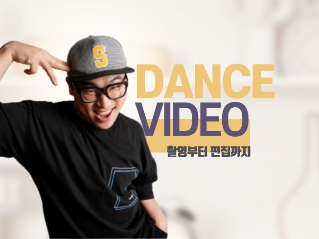 댄스 - 크몽 서비스 검색