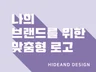 낮은 가격, 높은 퀄리티의 로고 책임지고 만들어 드립니다.