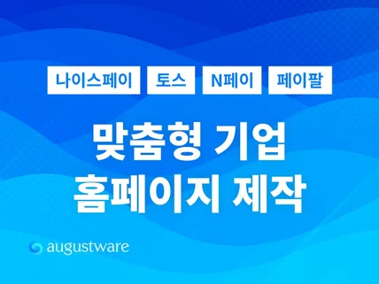 고퀄리티 디자인 맞춤형 홈페이지 제작 SEO 최적화