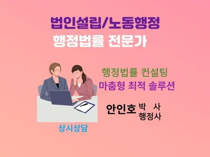 행정법률 민원 인허가 문제는 행정전문가가 해결해드립니다