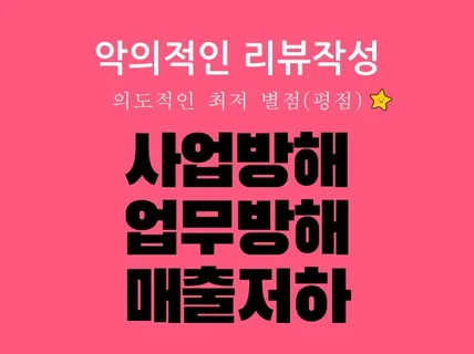 리뷰후기 평점 테러 및 악플 등 업무방해 고소