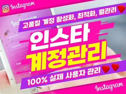 인스타그램 고품질 활성화 계정관리 도와드립니다