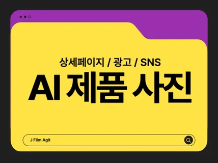 제품 가치를 높이는 상업용 AI 사진 및 광고 컨셉