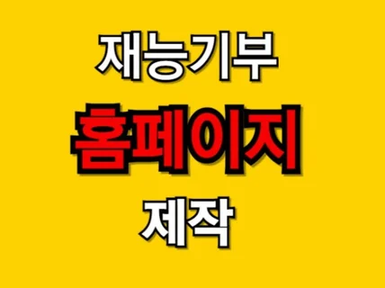 재능 기부 홈페이지 제작