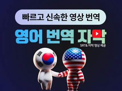 유튜브 영어 번역, 영상 + 유튜브 자막 제작